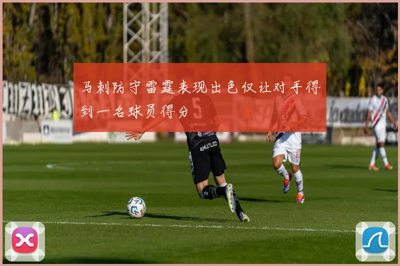 马刺防守雷霆表现出色仅让对手得到一名球员得分