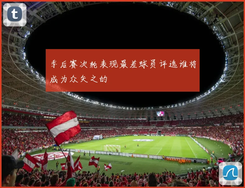 季后赛次轮表现最差球员评选谁将成为众矢之的